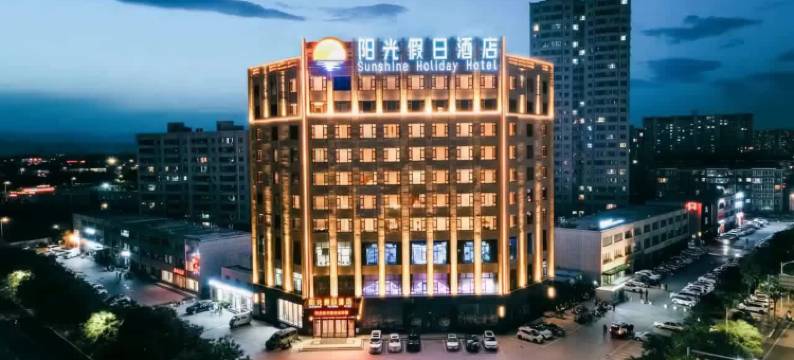 阳光假日酒店图片