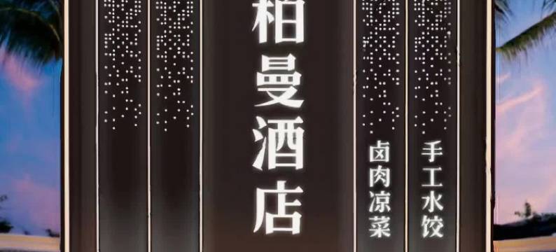 柏曼酒店(安多店)图片