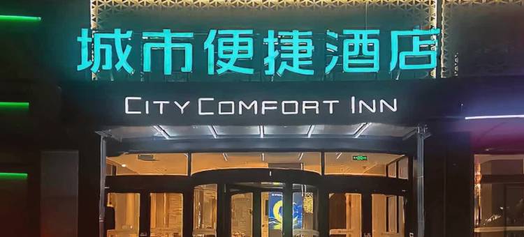 城市便捷酒店(石家庄万象城解放广场地铁站店)图片