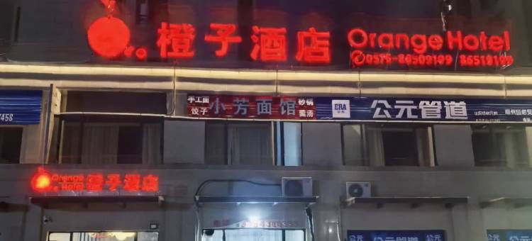 新昌橙子酒店图片