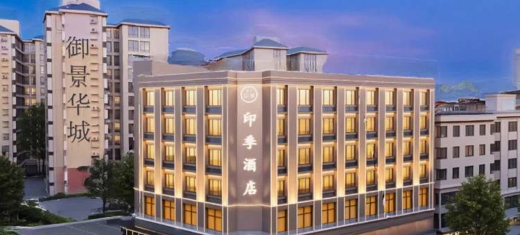 印季酒店(惠州天益城陈江南站店)图片