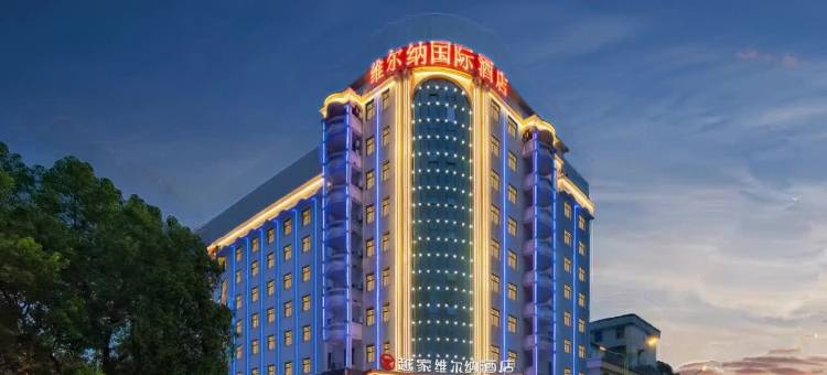 越家维尔纳酒店(吉安火车站井冈山大学店)图片