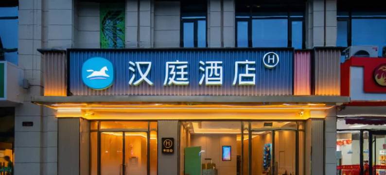 汉庭酒店(石家庄抱犊寨鹿泉北国商城店)图片