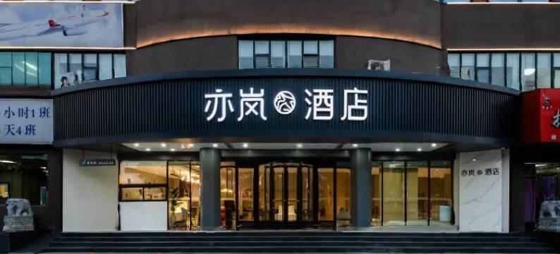 亦岚酒店(商丘神火大道万达广场店)图片
