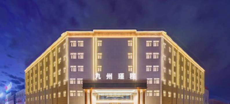 石河子九州瑾程酒店图片
