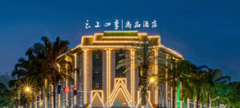 如家·云上四季尚品酒店(瑞丽财富广场旅游步行街店)图片