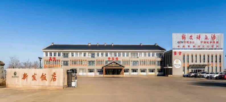 东营新发饭店图片