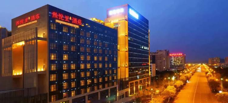 遂宁熙悅里酒店图片