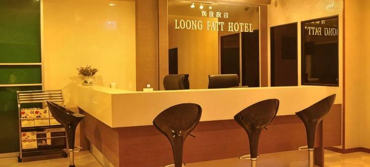 隆发旅店(Loong Fatt Hotel)图片
