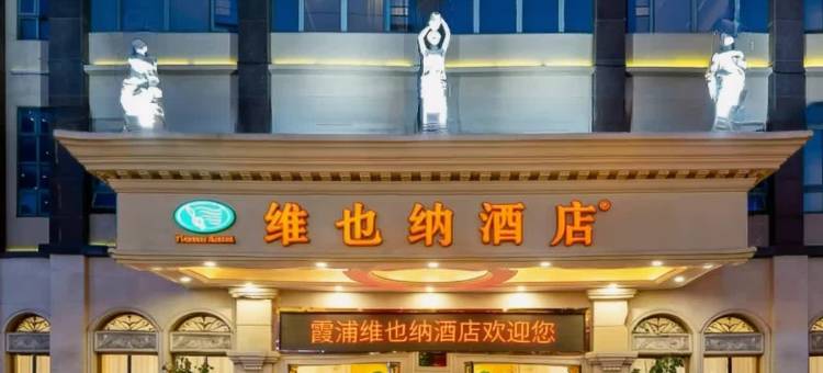 维也纳酒店(霞浦高铁站方圆荟店)图片