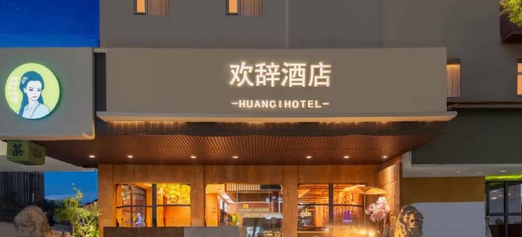 欢辞酒店(岳阳楼步行街店)图片