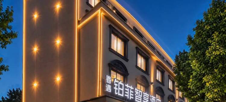 铂菲智享酒店(岳阳大道步步高广场店)图片