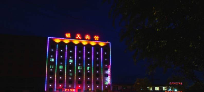 白银银天宾馆图片