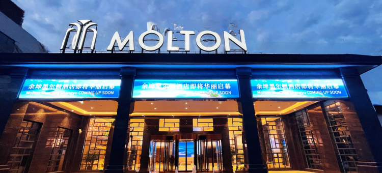 绍兴上虞墨尔顿酒店图片