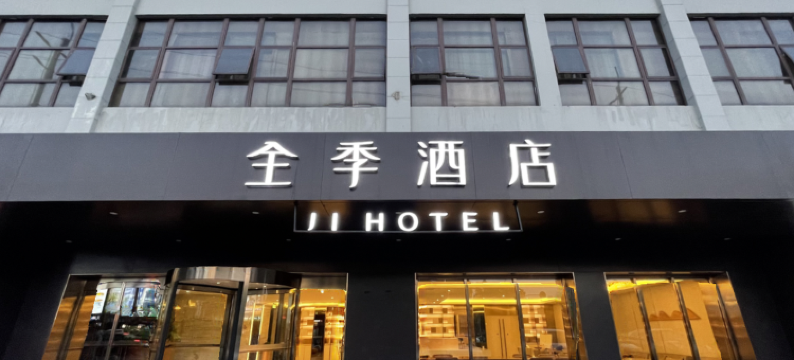 全季酒店(上海南翔地铁站店)图片