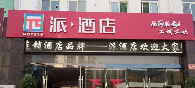 派酒店(吉县新城店)图片