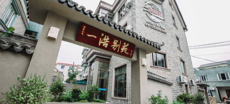 一浩别苑(玉泉路分店)图片