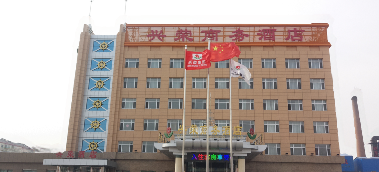 大庆兴荣商务酒店图片