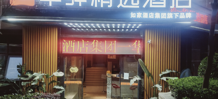 如家华驿精选酒店(重庆大学城陈家桥店)图片