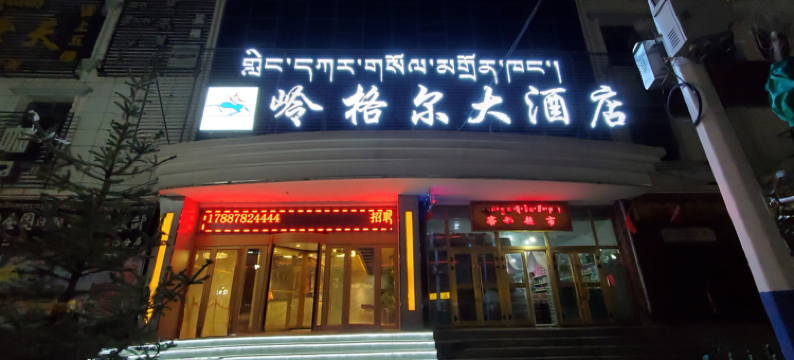 玛沁岭格尔大酒店图片