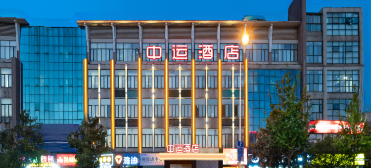 中运酒店(长沙高铁南站会展中心店)图片