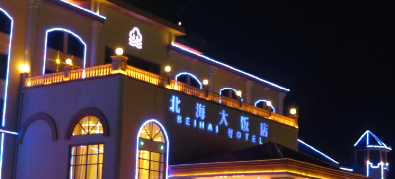 滨州北海大饭店图片