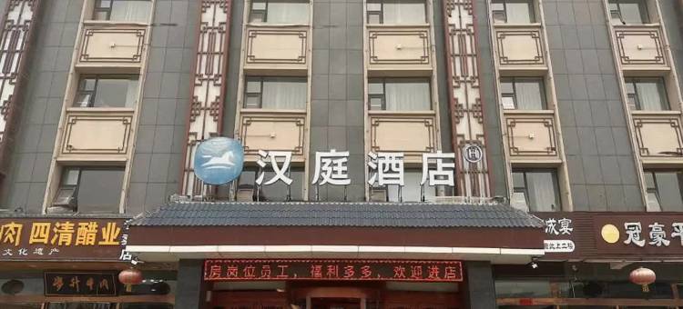 汉庭酒店(平遥古城北门店)图片