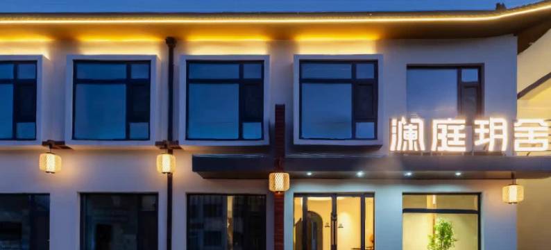 五台山澜庭玥舍精品民宿图片