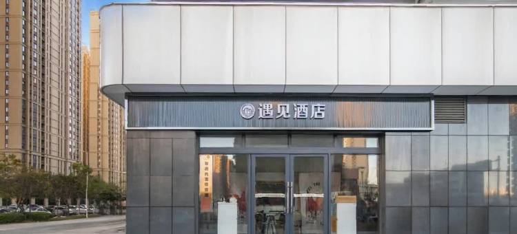 遇见酒店(美盛象湖100金悦园店)图片