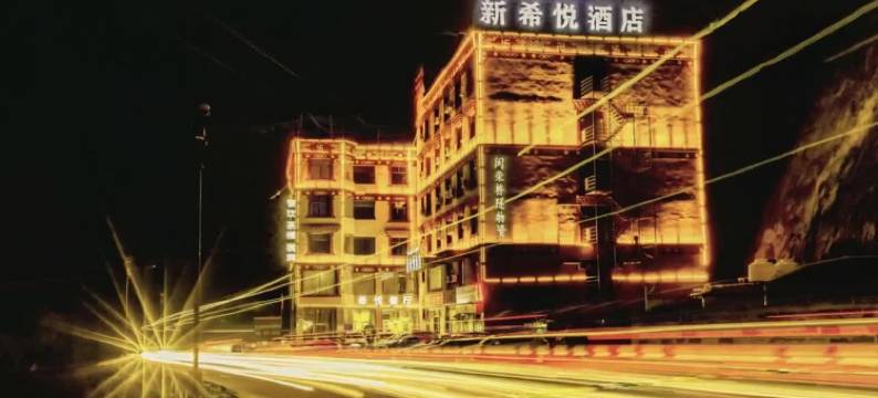 新希悦酒店(318国道店)图片