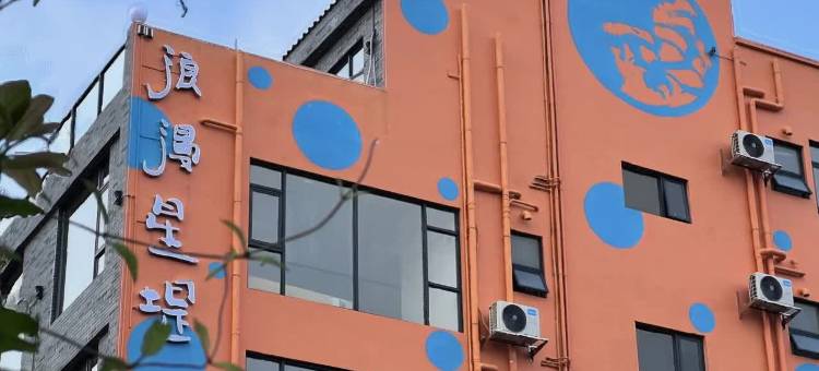 浪漫星堤民宿(阳江东平珍珠湾店)图片