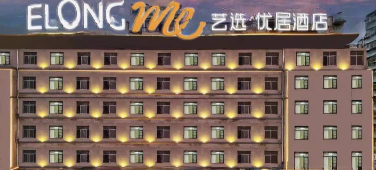 艺选·优居酒店(黄石阳新高铁站店)图片