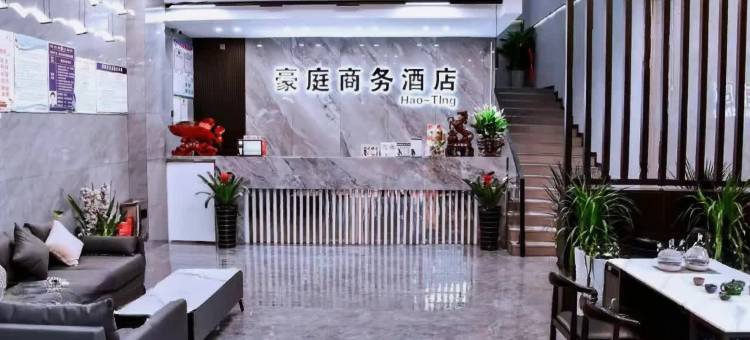 六盘水豪庭商务酒店(水城古镇店)图片