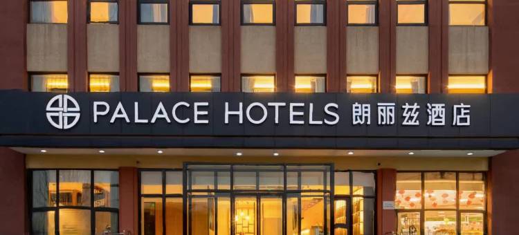 朗丽兹酒店(北京会议中心来广营店)图片