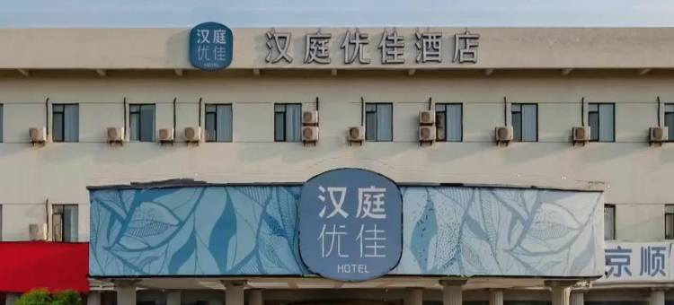 汉庭优佳酒店(南京仙林大学城仙尧路店)图片