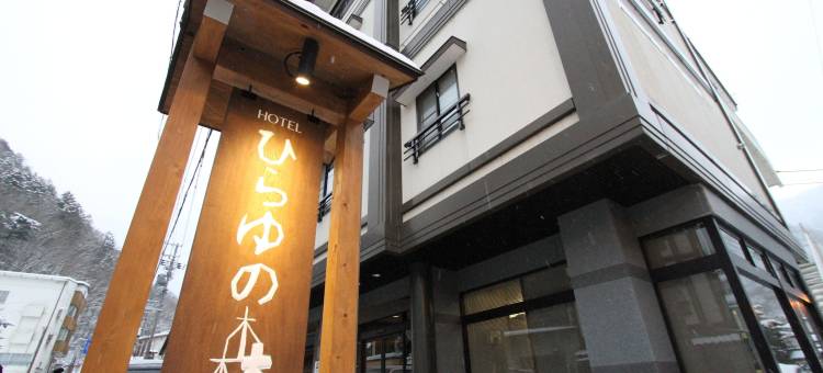 黑拉尤诺莫利酒店(Hotel Hirayunomori Annex)图片