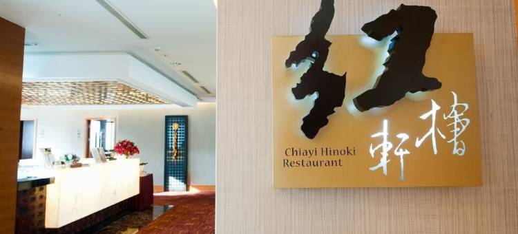 嘉义耐斯王子大饭店图片