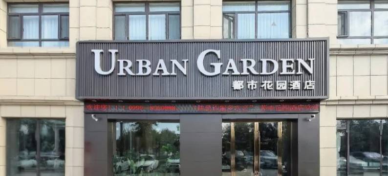 都市花园酒店(伊宁上海城火车站店)图片