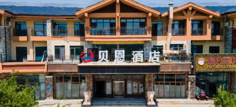 贝恩酒店(长白山西景区游客集散中心店)图片