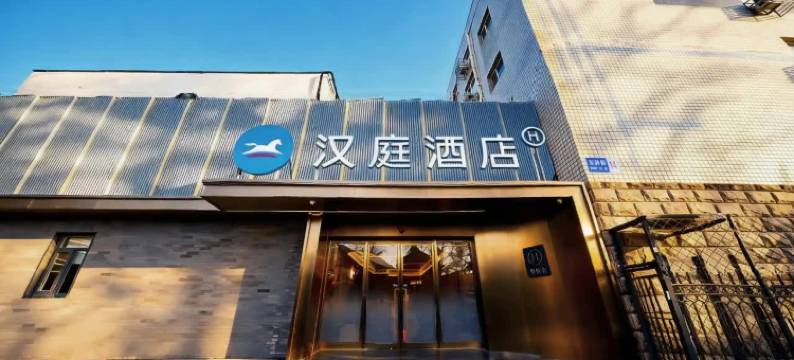 汉庭酒店(北京西单商场店)图片