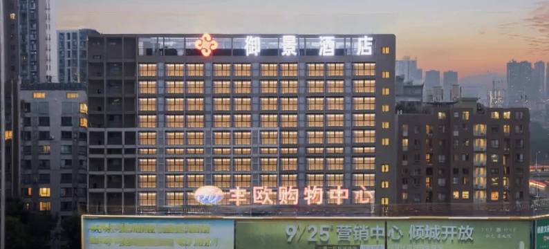 御景酒店(新余火车站人民医院店)图片