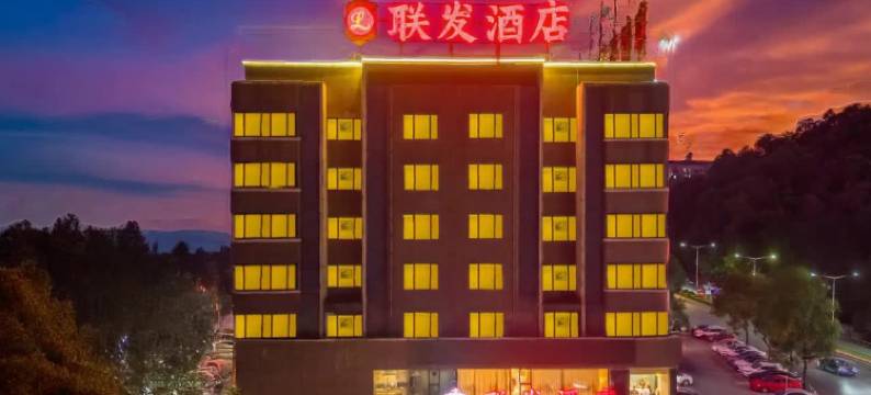 江门联发酒店(棠下客运站店)图片