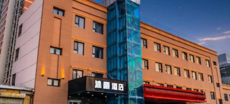 沐曦酒店(邯郸东站美乐城店)图片