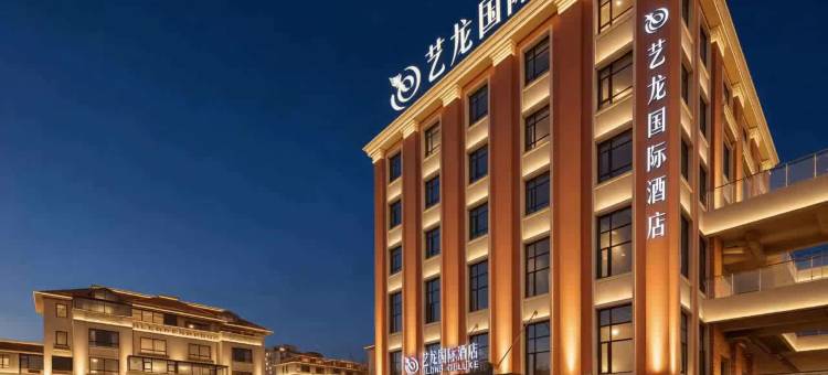 艺龙国际酒店(横店影视城店)图片