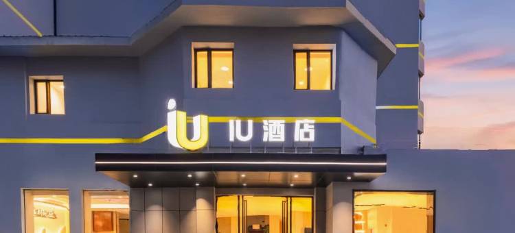 IU酒店(贵阳省政府市北路店)图片
