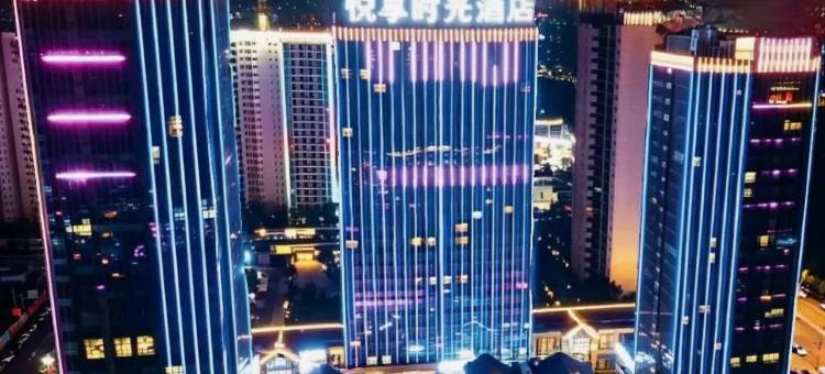 悦享时光酒店(泸州金融中心万象汇店)图片
