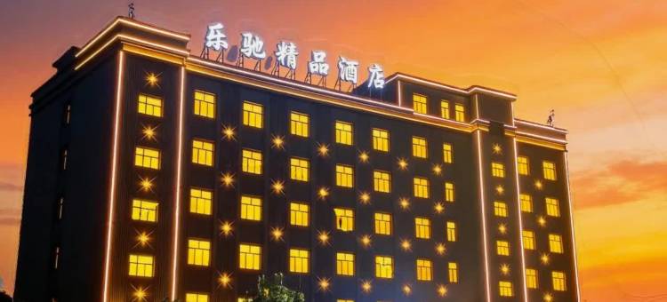 库车乐驰精品酒店图片