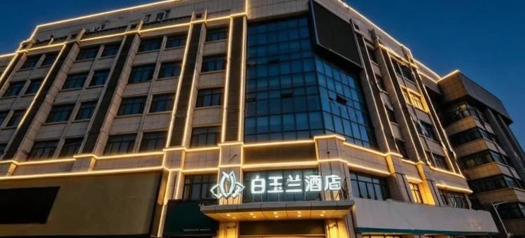 白玉兰酒店(沧州沧县医院动物园店)图片