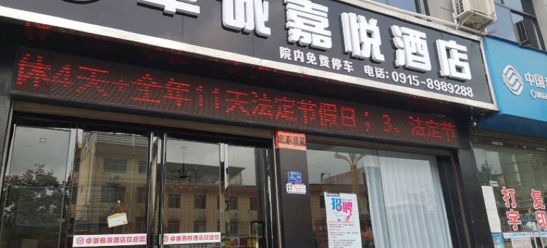 尚客嘉悦酒店图片