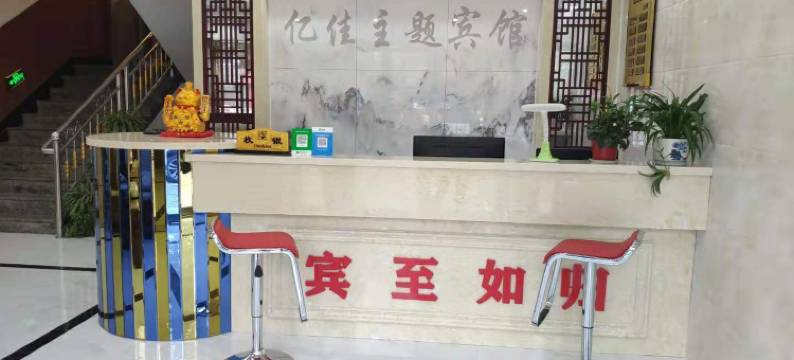 光山亿佳主题宾馆图片